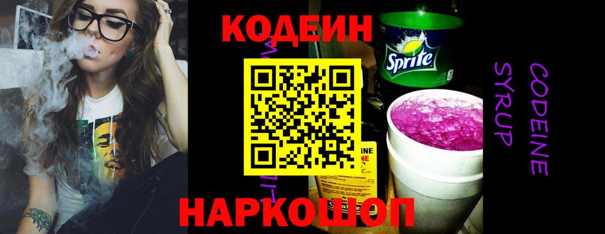 Codein напиток Lean (лин) Донецк